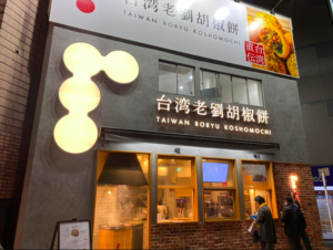台湾、胡椒餅、値段